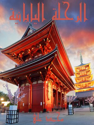 cover image of الرحلة اليابانية